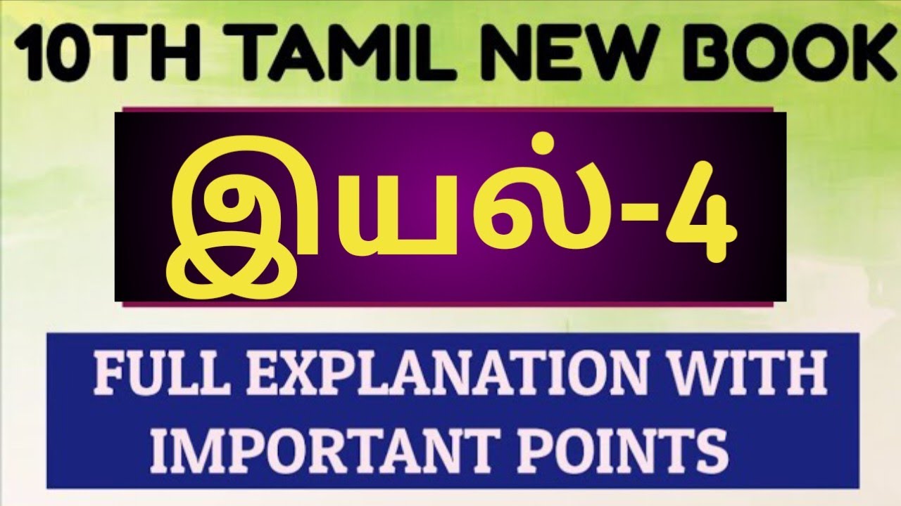 🏆10TH NEW TAMIL💥இயல்-4💥FULL EXPLANATION | SHORTCUT | KRISHOBA ACADEMY🏆