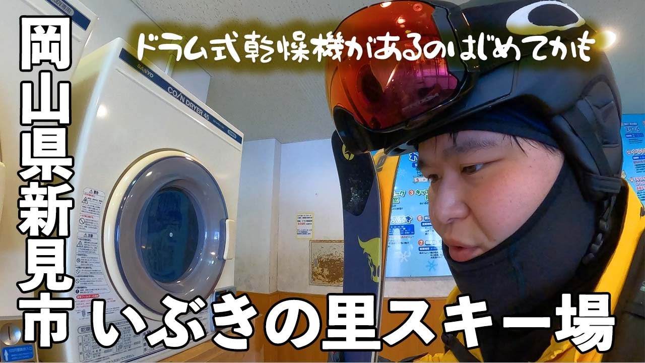 ドラム式乾燥機があるのはじめてかも◆いぶきの里スキー場【 Slope Report at Ibukinosato ski resort】