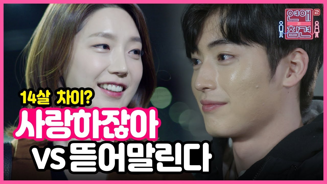 14살 연상연하 커플&hearts; 소름돋는 참견러들의 투표결과 대공개!! [연애의 참견2]