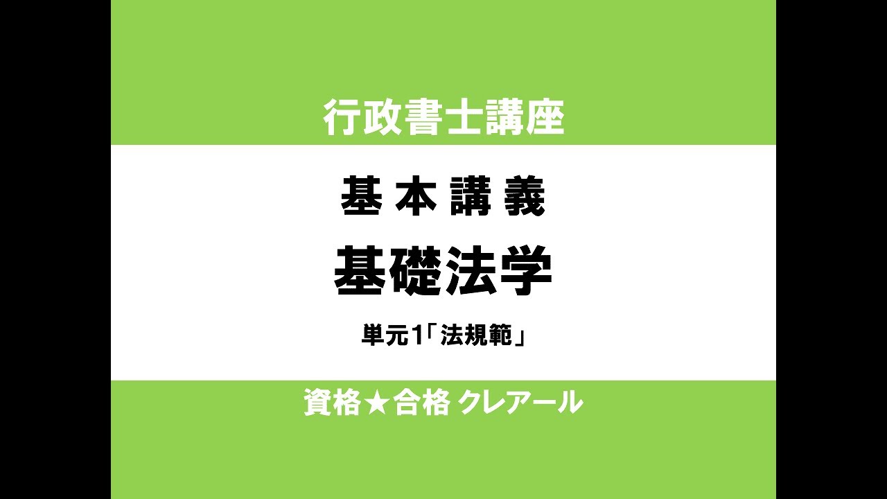 行政書士試験対策公開講座 基礎法学1「法規範」