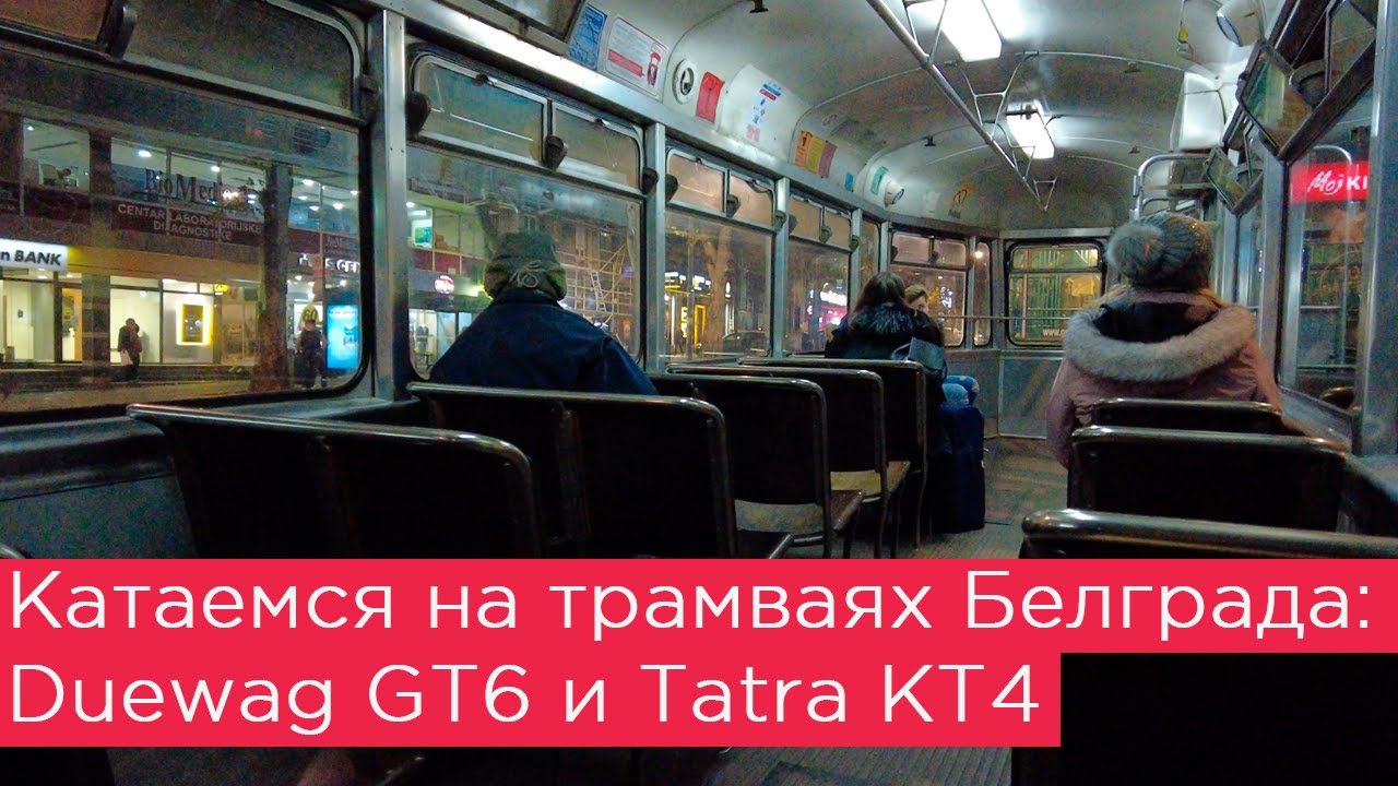 Катаемся на трамваях Белграда: Duewag GT6 и Tatra KT4