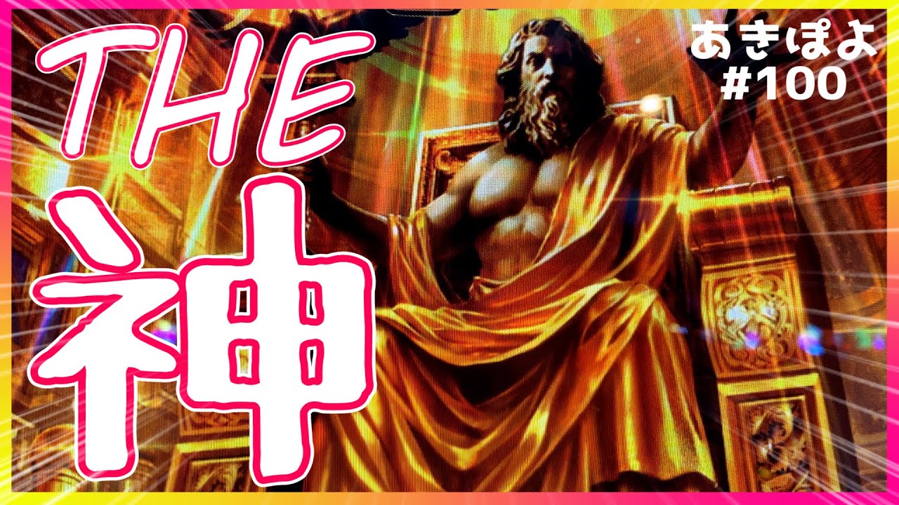 【GOD凱旋】動画100本記念に遠征して凱旋打ったら神らしい展開過ぎた！（あきぽよのパチスロ実践100）