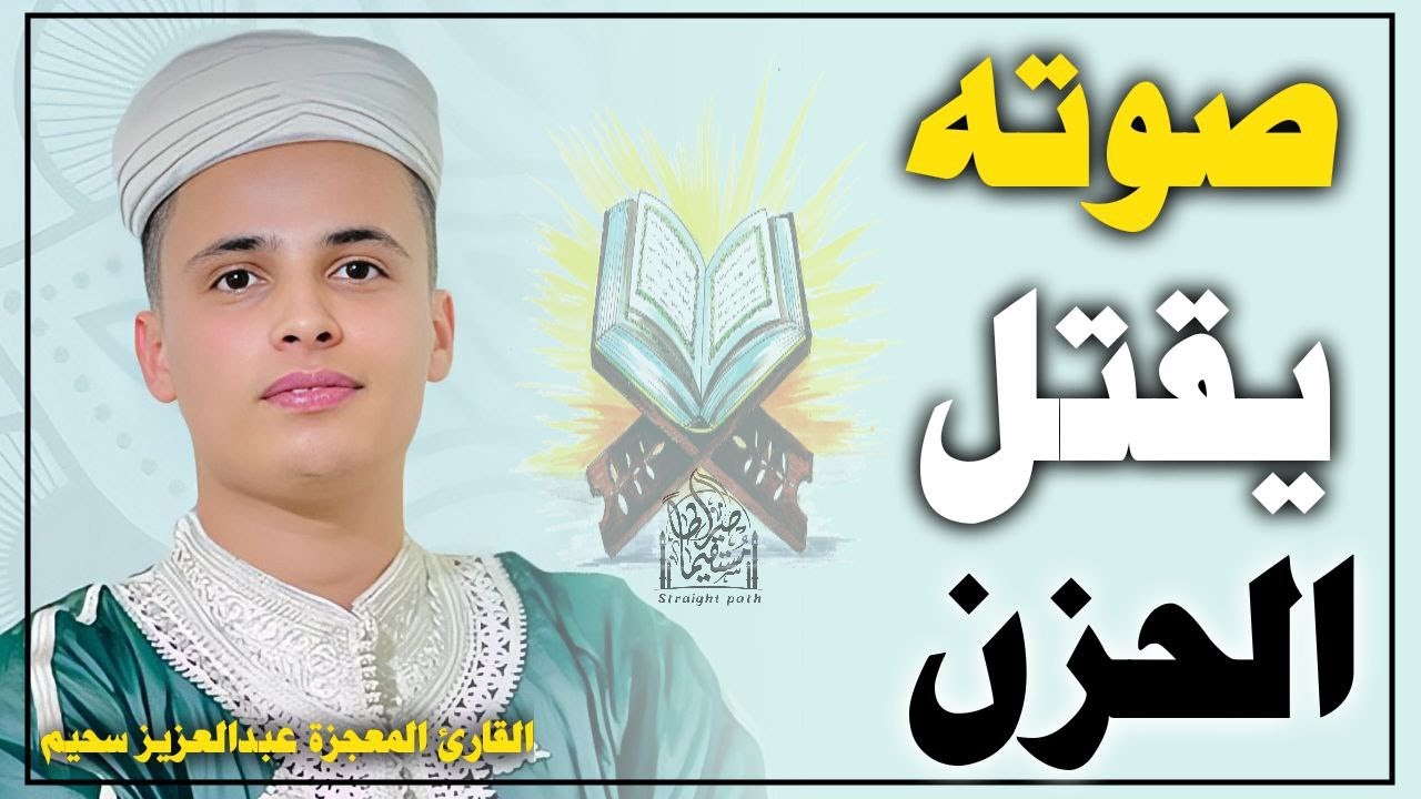 فاض شوقاً فبكى دمعاً - تلاوات خاشعة بصوت القارئ #عبدالعزيز_سحيم