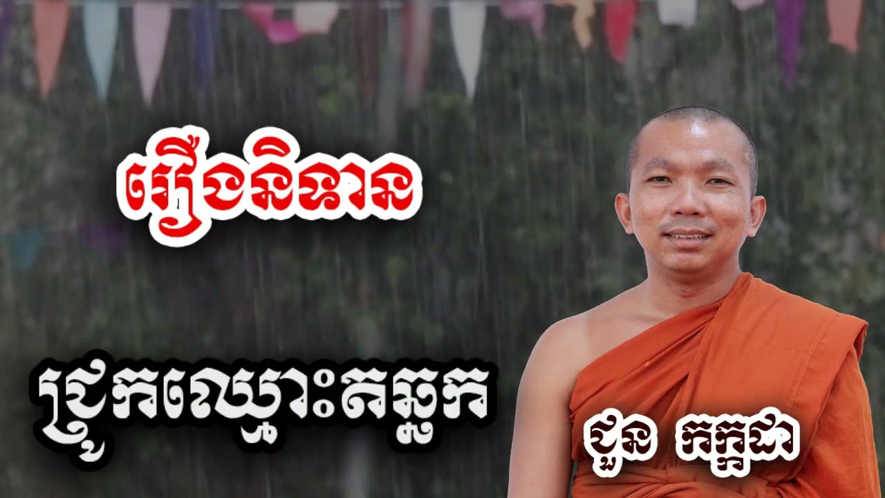 រឿងនិទាន ជ្រូកឈ្មោះតឆ្ឆក - ទេសនា ជួន កក្កដា-KH Choun kakada 2025