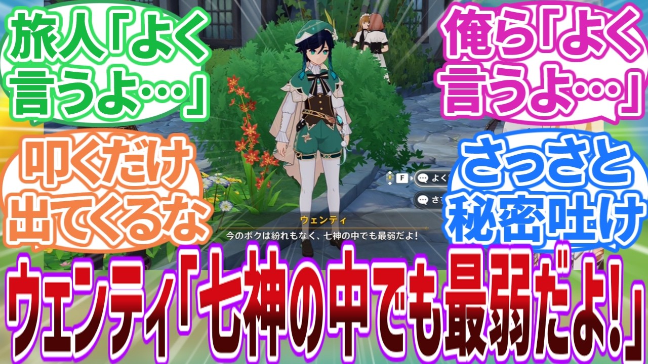 【ネタバレ注意】ウェンティ「滅相も無い、このとおり七神最弱で･･･｣に対する旅人の反応集【反応集】