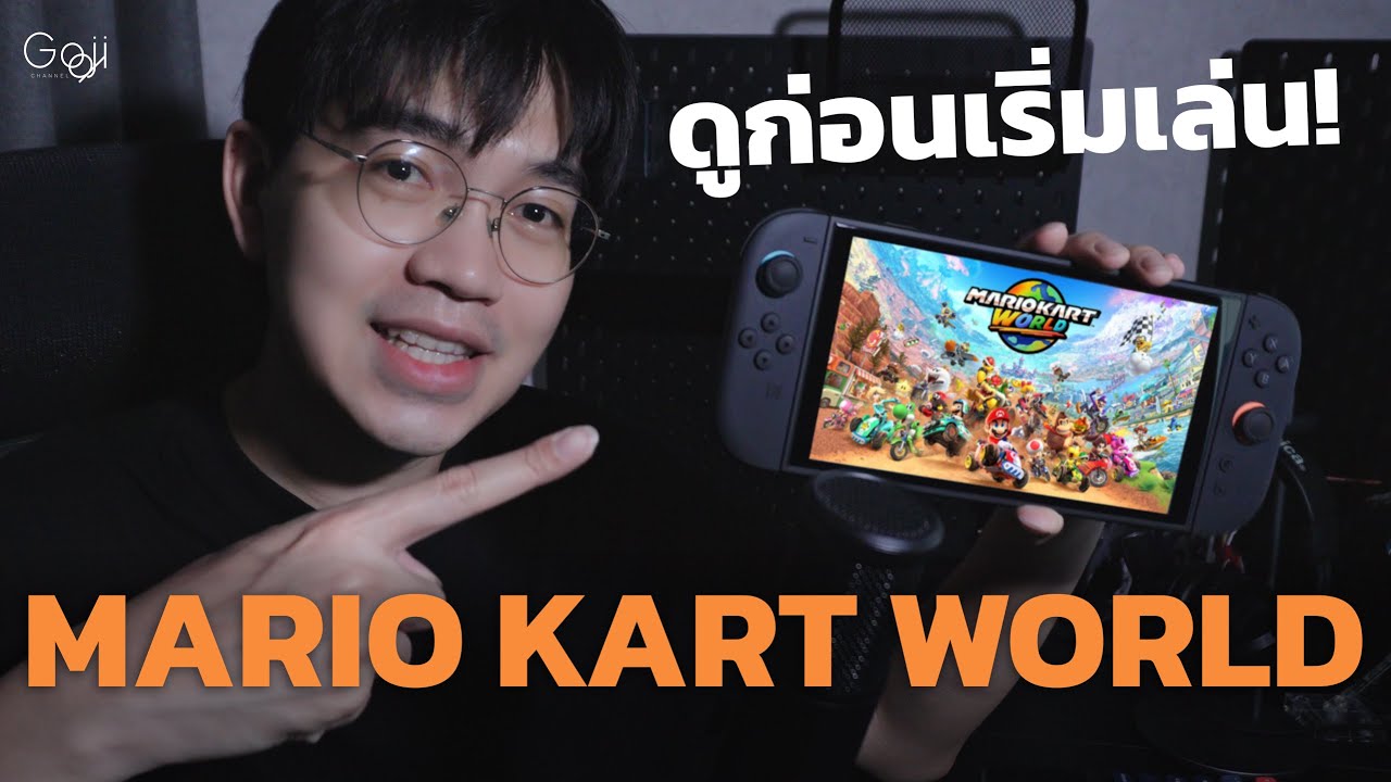 10 เรื่องที่มือใหม่ต้องรู้ก่อนเล่น Mario Kart World : Nintendo Switch 2 รีวิว #GojiGOD