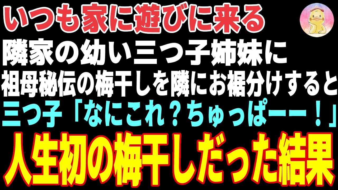 【感動する話】いつも家に遊びに来る隣家の三つ子姉妹→祖母が作った梅干しを食べさせた結果…【朗読・スカッと】
