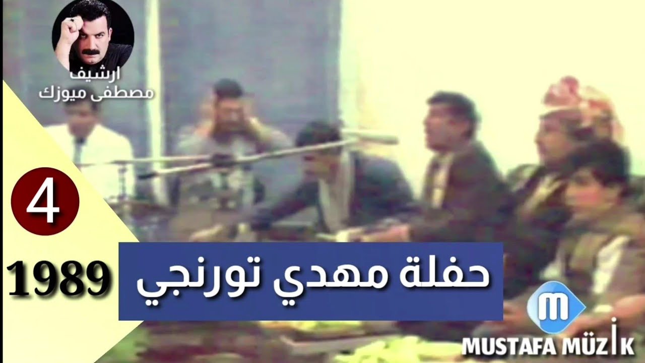 هابه _ مقام صبا _ 1989 حفلة مهدي تورنجي • 4