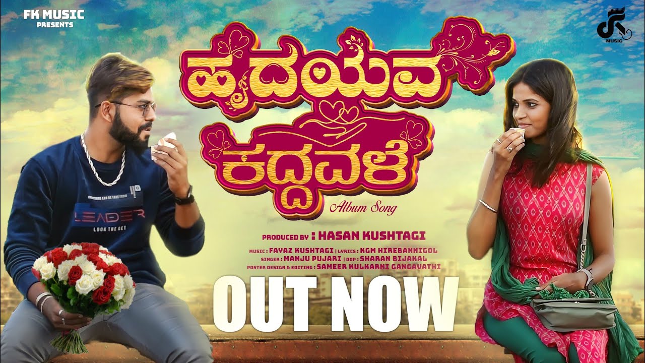 ಹೃದಯವ ಕದ್ದವಳೆ l Kannada  Video Song |@fayazkushtagidj| Manju Pujari | KGM Hirebannigol