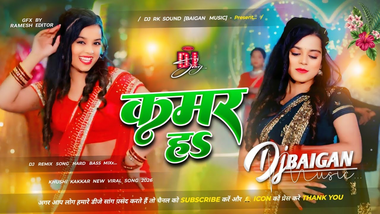 Dj Baigan Music | U Kamar Ha | #Khushi Kakkar | उ कमर हs | Bhojpuri Dj Remix Song