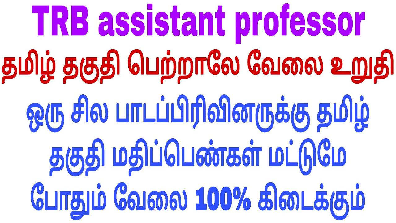 TRB assistant professor 2025.. Cut off mark mark.. Arts and science college 