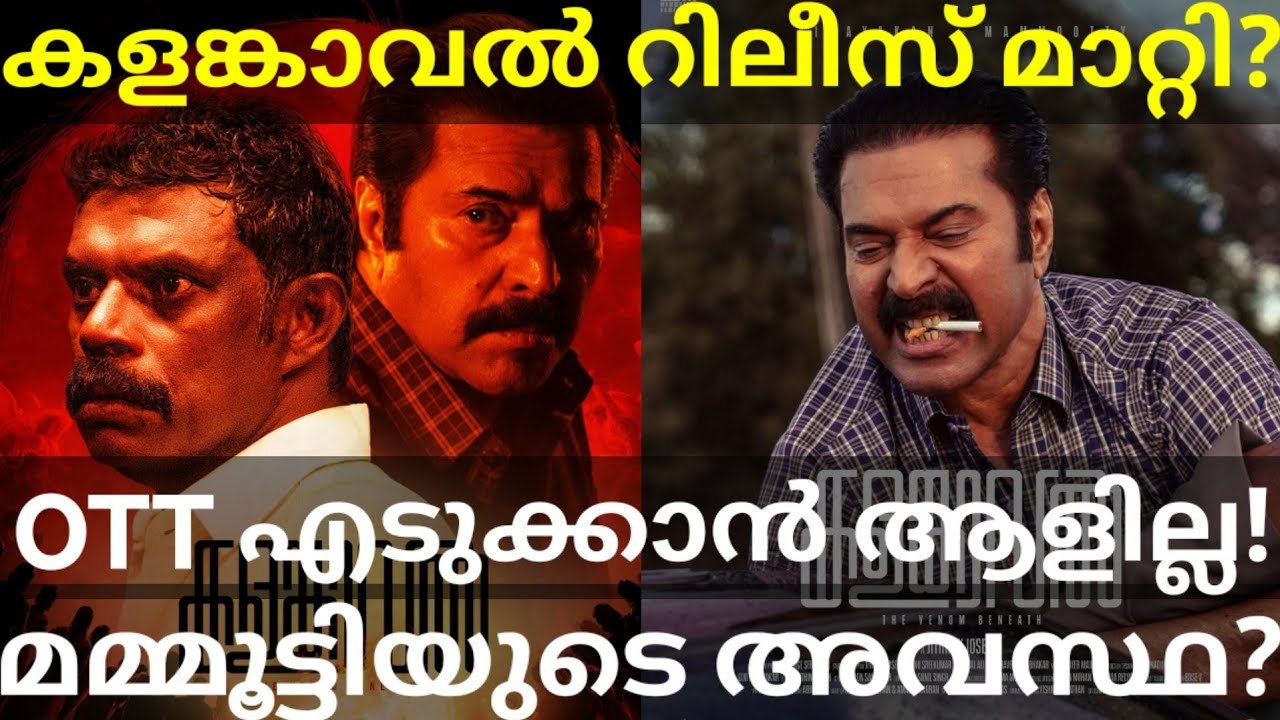 KalamKaval Movie Postponed | No OTT Buyers for Mammootty Movie? #Mammootty #KalamKaval #kalamkaval