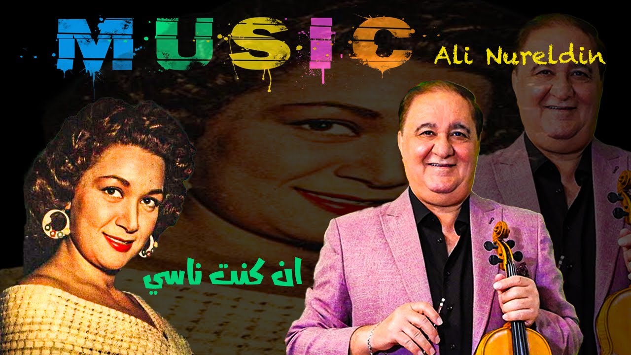 Ali Nureldin  ان كنت ناسي - علي نور الدين