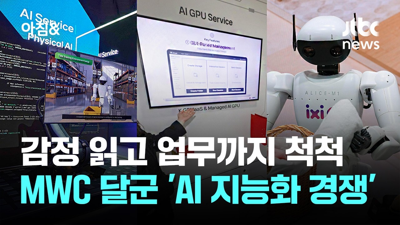 감정 읽고 업무까지 척척…MWC 달군 'AI 지능화 경쟁' / JTBC 아침&