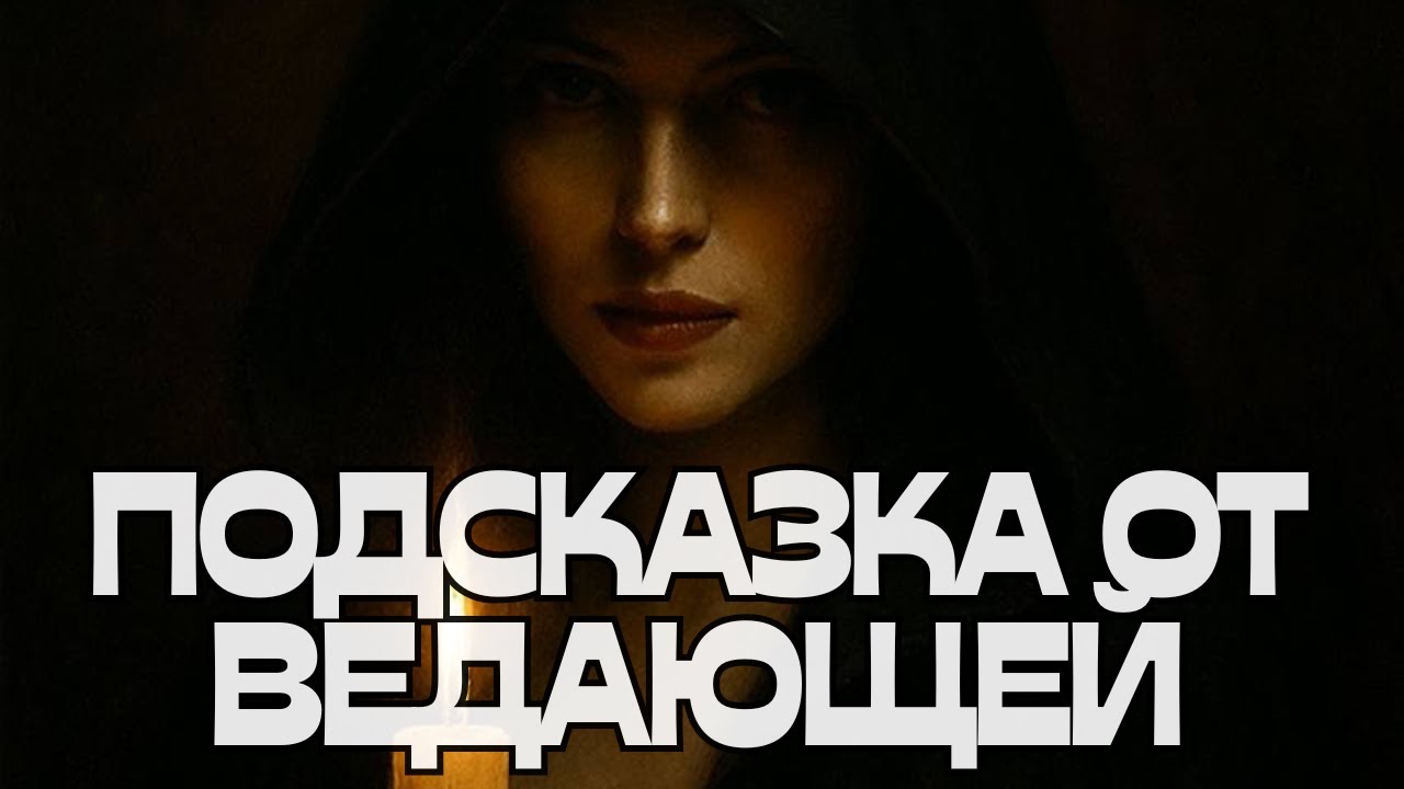 🚨ПОДСКАЗКА ОТ ВЕДАЮЩЕЙ🌚💬💬💬‼️