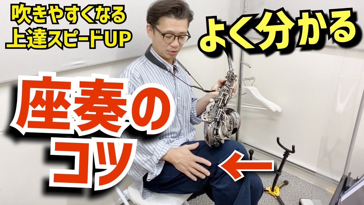 (座奏のコツ)サックスをちゃんと構えているはずがグラグラして吹きずらい人が観る動画。初心者必見の改善ポイントを伝授します！【サックスレッスン】
