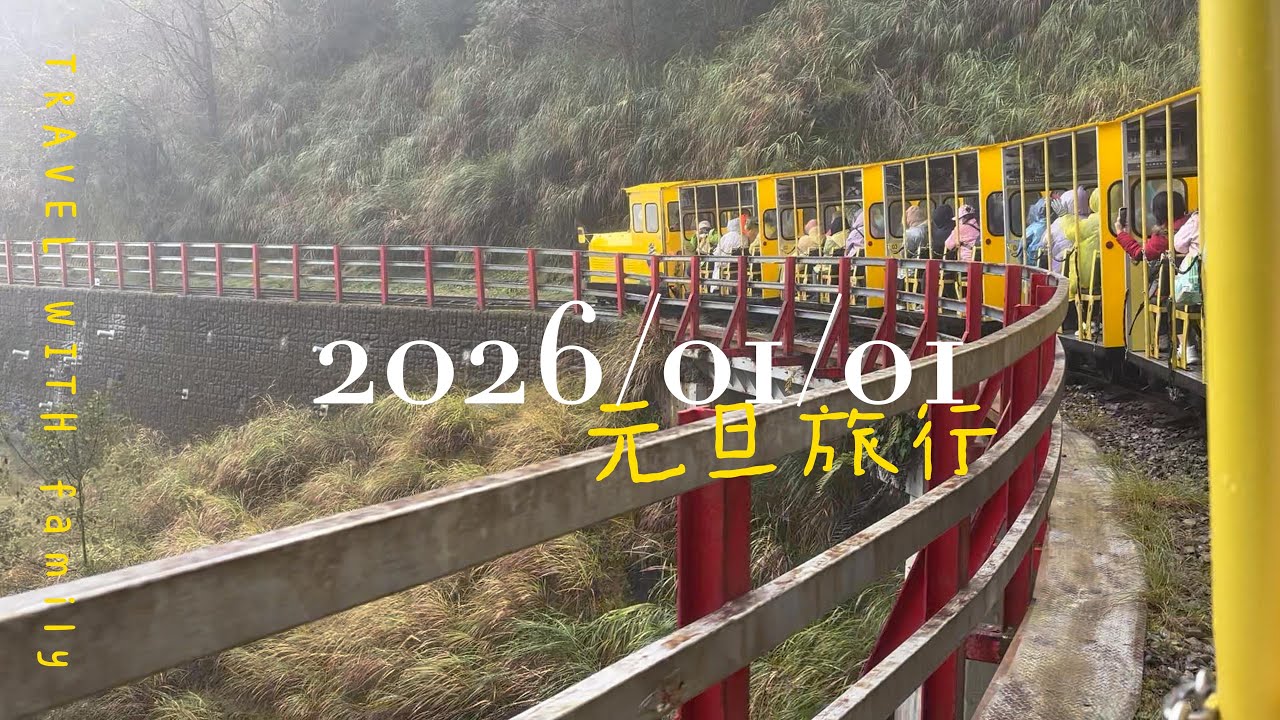 元旦旅行-太平山+懶人抹茶山+蠟筆工廠4K- 2026/01/01