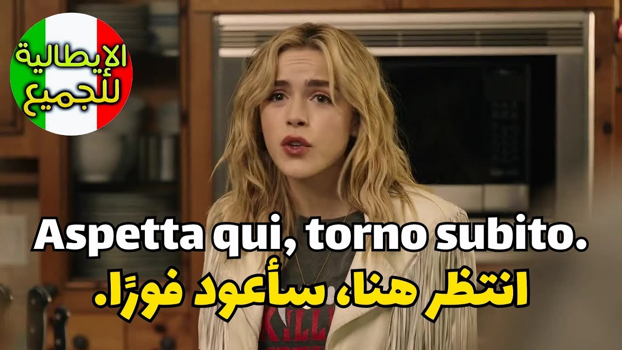 تعلم العبارات الأكثر إستخداما في اللغة الإيطالية | تعلم اللغة الإيطالية بطلاقة