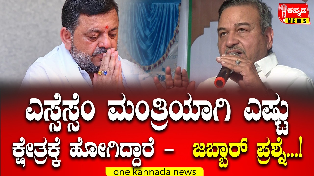 davanagere | ಎಸ್ಸೆಸ್ಸೆಂ ಮಂತ್ರಿಯಾಗಿ ಎಷ್ಟು ಕ್ಷೇತ್ರಕ್ಕೆ ಹೋಗಿದ್ದಾರೆ -  ಜಬ್ಬಾರ್ ಪ್ರಶ್ನೆ...!
