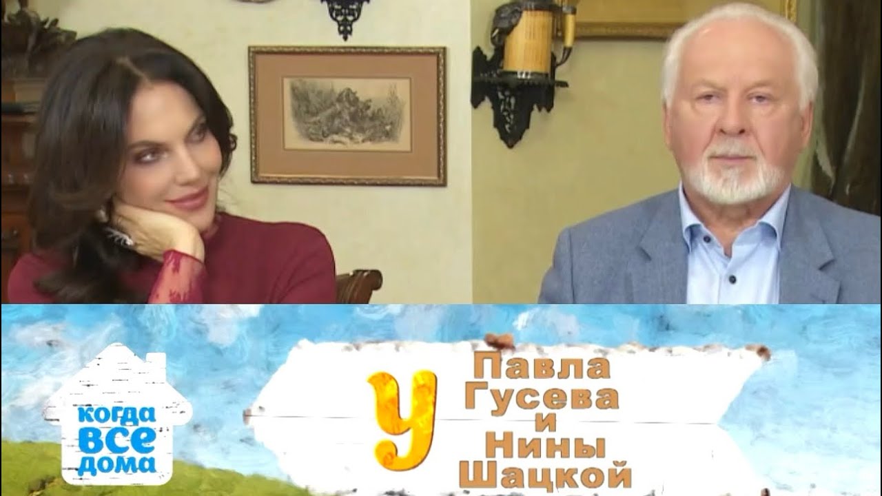 КОГДА ВСЕ ДОМА. Павел Гусев и Нина Шацкая