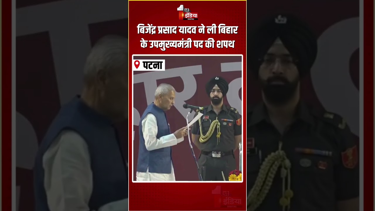 Bihar Oath Ceremony: Bijendra Prasad Yadav ने ली बिहार के उपमुख्यमंत्री पद की शपथ | JDU | NDA