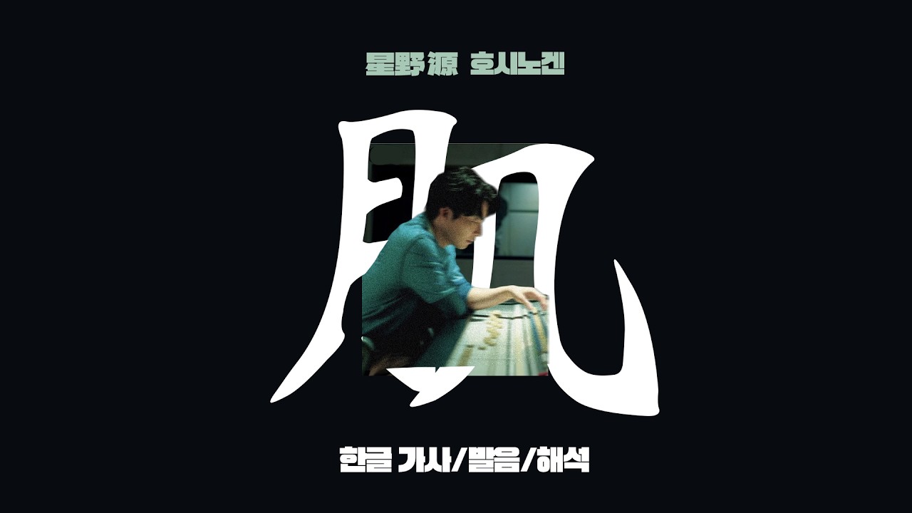 호시노겐(星野 源) - 肌(살결, Hada) [가사/LYRICS/발음/해석] #호시노겐 #星野源 #genhoshino #jpop