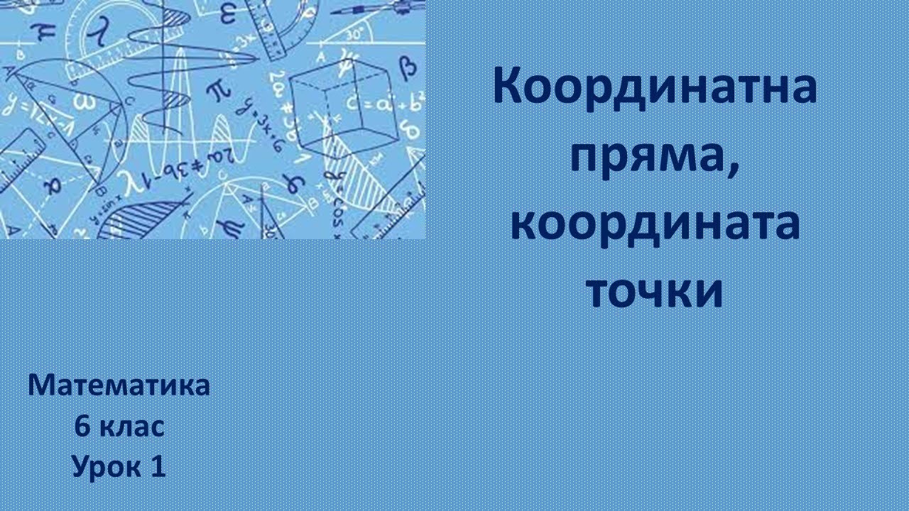 6 клас координатна пряма, координата точки урок 1