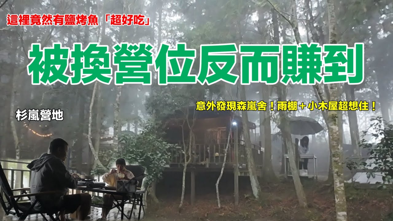 被換營位反而賺到｜營區竟然有秘密料理｜意外發現森嵐舍！雨棚＋小木屋超想住！｜杉嵐營地