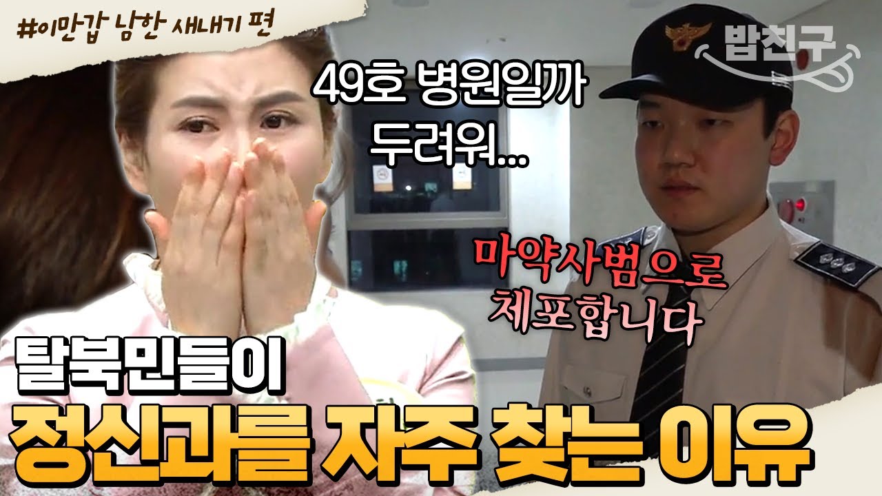 [#밥친구] 4천 명의 탈북민이 '이런 것' 때문에 정신과에 찾아왔다?!💊 탈북민의 트라우마와 남한에서의 새로운 시작🏃‍♂️ | #이만갑 1시간 몰아보기