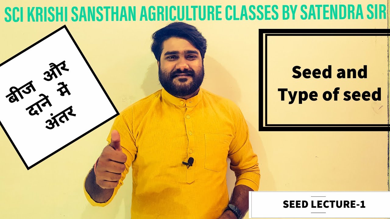 SEED LECTURE-1(आप भी जाने बीज और दाने में अंतर और बीजों के प्रकार)