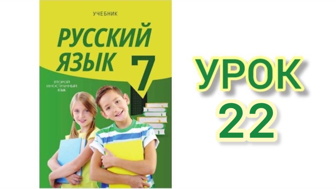 Rus dili/ 7-ci sinif/ ikinci xarici dil/ dərs 22