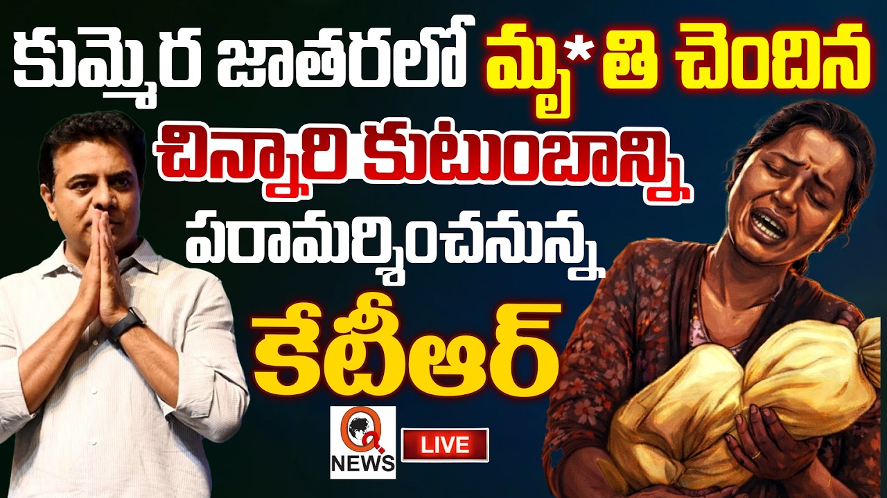 Live: KTR To Console Kummera 2 Months Baby Family | Nagar Kurnool I Shanarthi Telangana