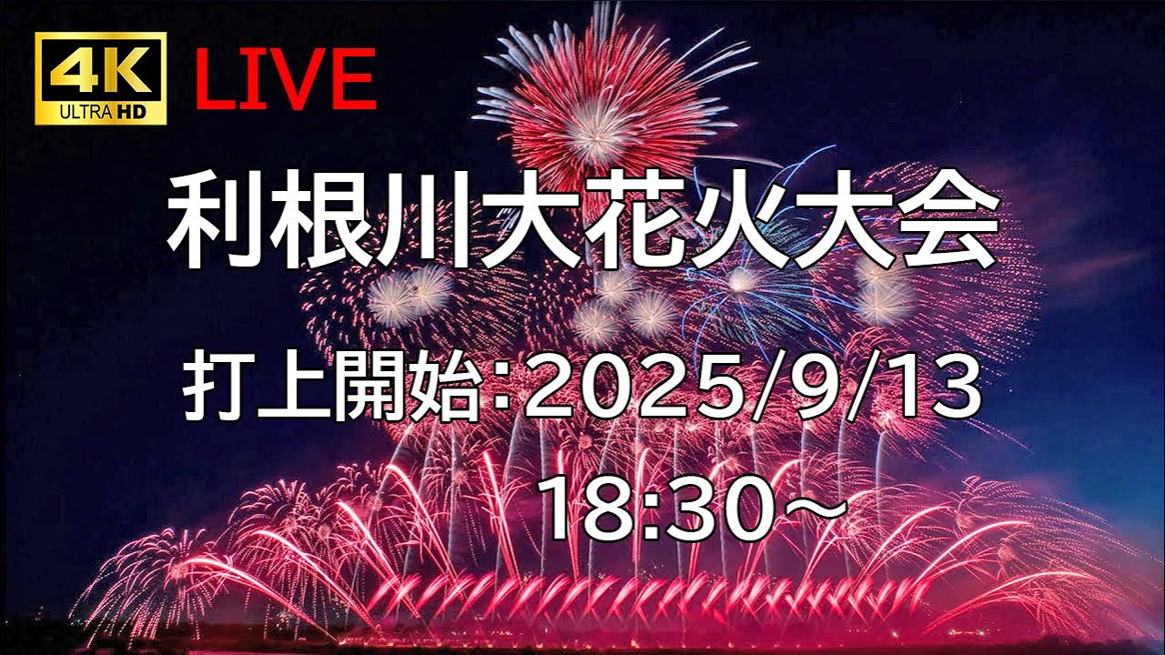 [花火配信] 利根川大花火大会 2025 Tonegawa Fireworks 茨城県境町