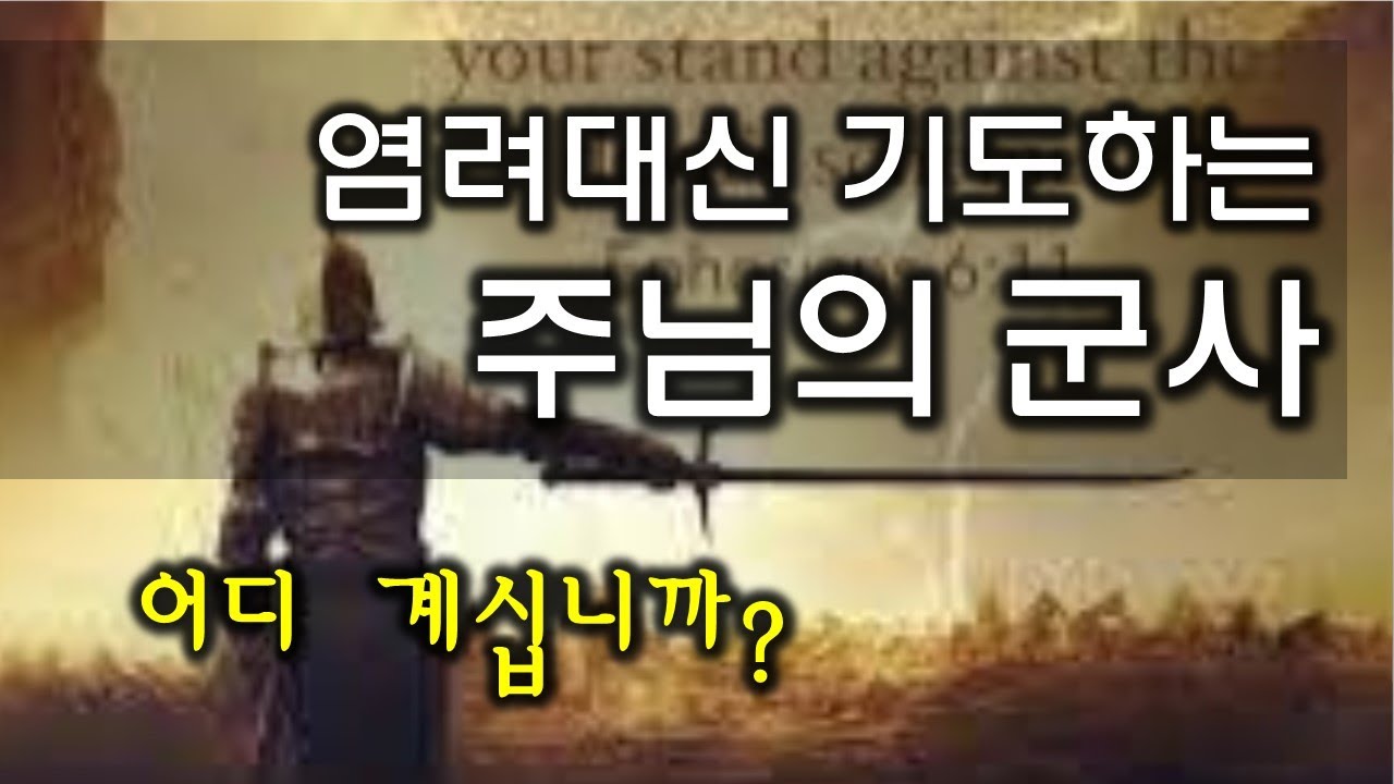 염려 대신 기도하는 주님의 군사(201114)