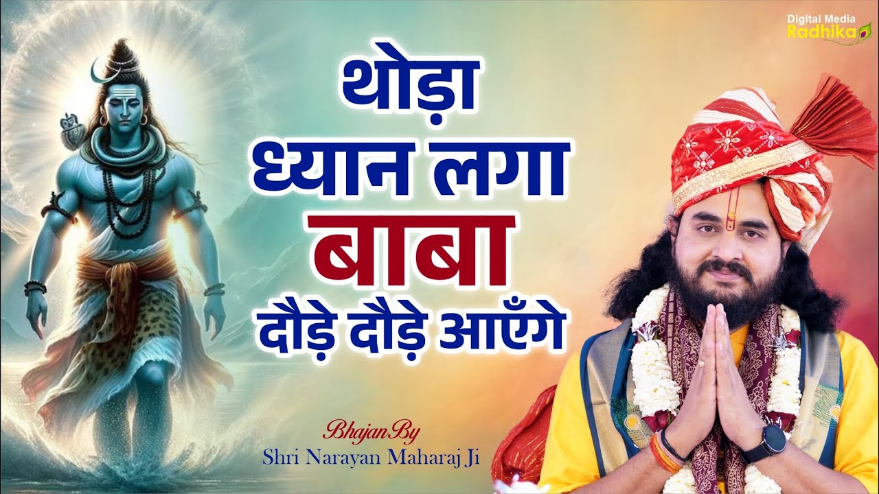 थोड़ा ध्यान लगा बाबा दौड़े दौड़े आएँगे | Thoda Dhyan Laga Baba Daude Daude Aayenge By Narayan Ji