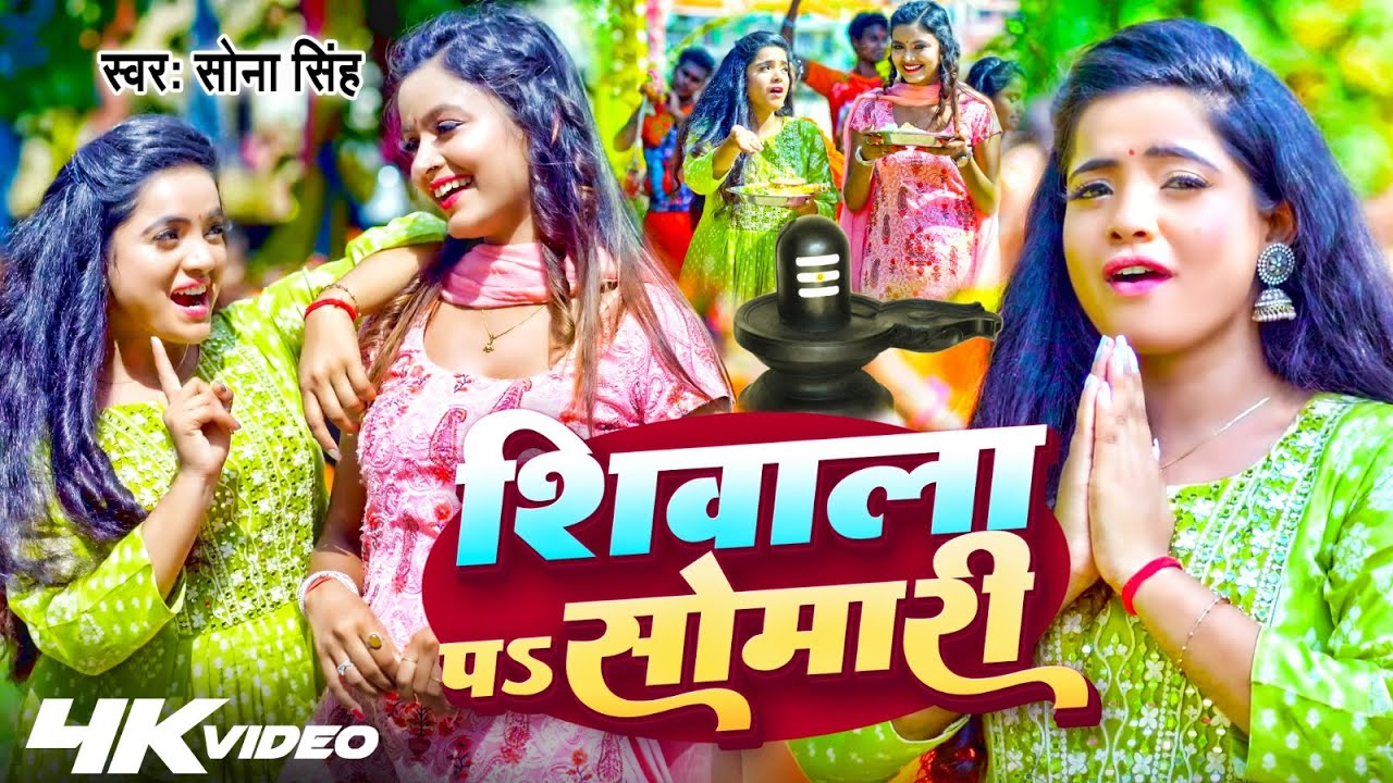 #Video | शिवाला पS सोमारी | #Sona Singh | Feat #Shilpi Rangwani | New Bolbam Song 2033