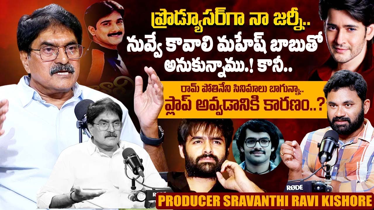 Producer Sravanthi Ravi Kishore Exclusive Full Interview | Mahesh Babu | Ram Pothineni | iDream