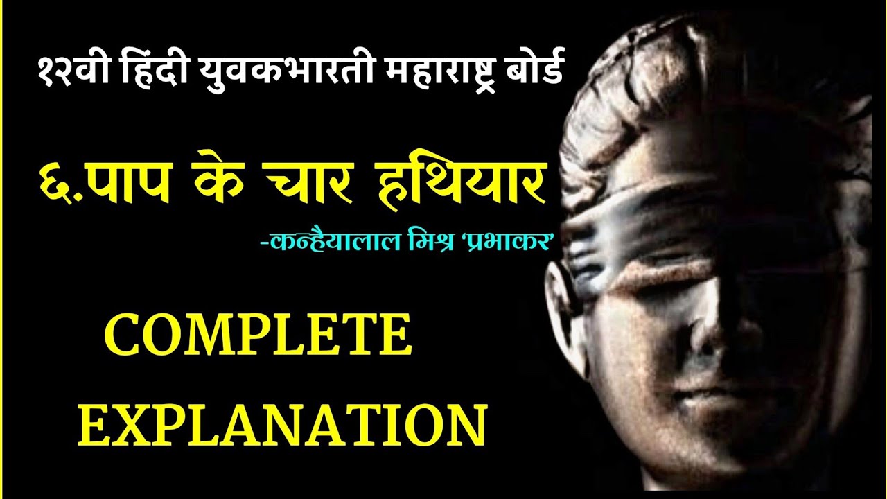 ६.पाप के चार हथियार complete Explanation / कन्हैयालाल मिश्र प्रभाकर / 12th hindi Yuvakbharti 2020-21