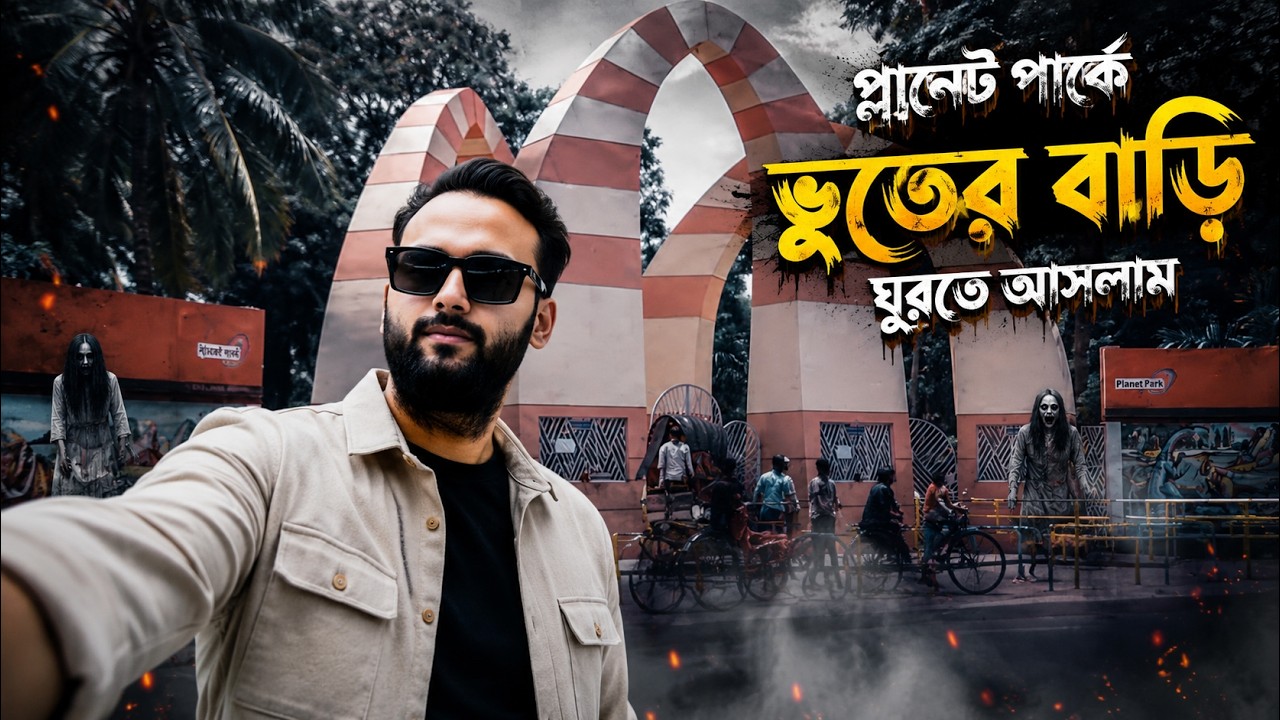 PLANET PARK IN BARISHAL। কীর্তনখোলা জংশনের ট্রেনে ভ্রমন করলাম । HRIDOYKHAN