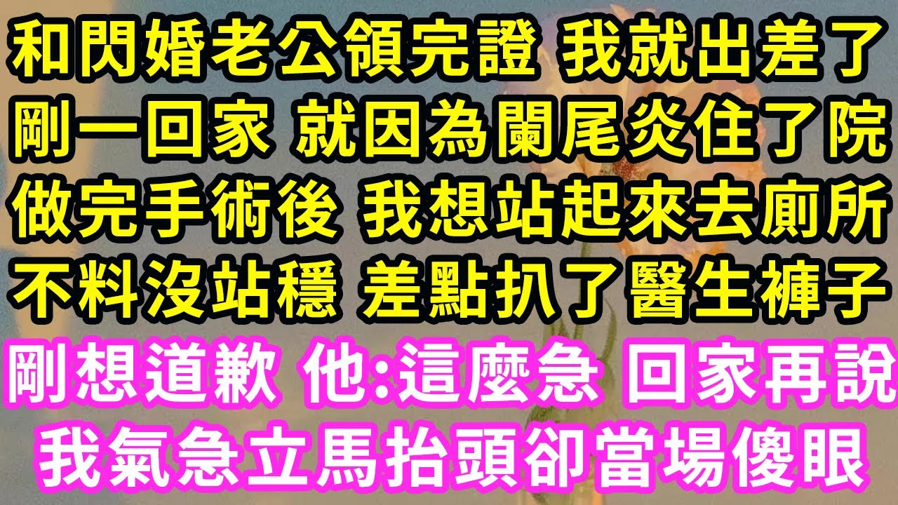 和閃婚老公領完證 我就出差了 剛一回家 就因為闌尾炎住了院,做完手術後 我想站起來去廁所,不料沒站穩 差點扒了醫生褲子,剛想道歉 他:這麼急 回家再說!我怒了 立馬抬頭卻當場傻眼#甜寵#霸道總裁#愛情