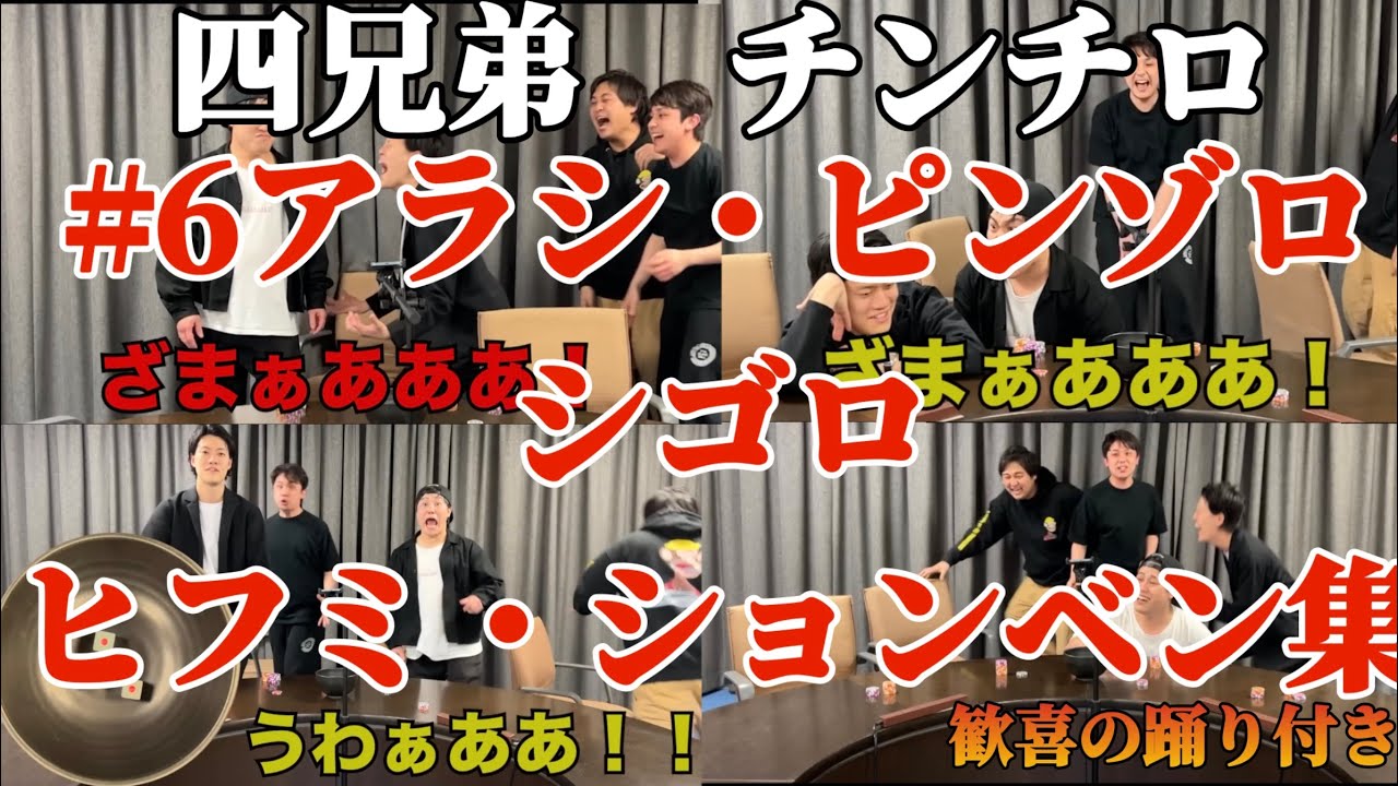 【四兄弟チンチロ】#6チンチロアラシ・ピンゾロ・シゴロ・ヒフミ・ションベン集【粗品切り抜き】