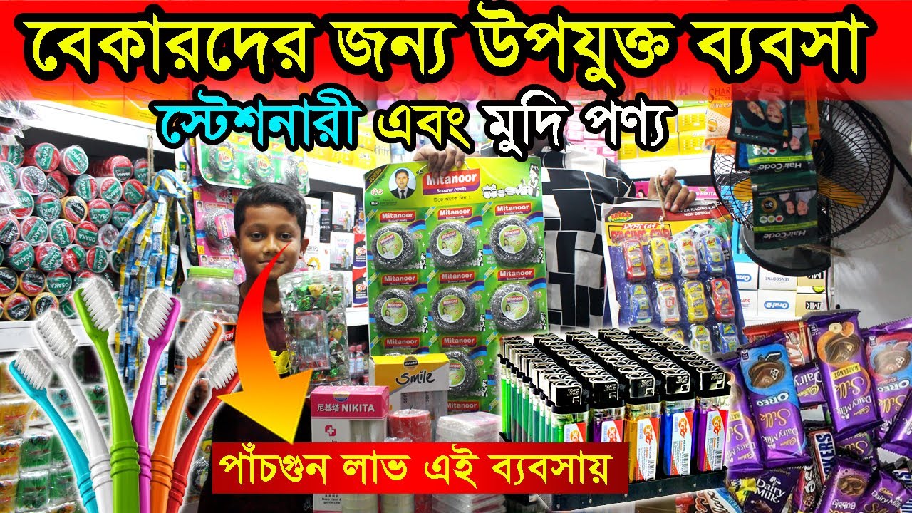 মুদি এবং স্টেশনারি পণ্যের ব্যবসার আইডিয়া | পাঁচগুন লাভ এই ব্যবসায় | পাইকারি মার্কেট চকবাজার