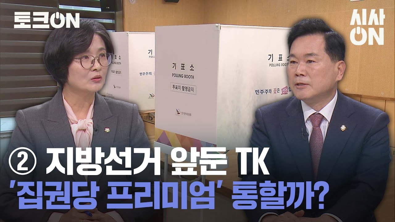 ② 지방선거 앞둔 TK, '집권당 프리미엄' 통할까? [토크ON] | 시사ON