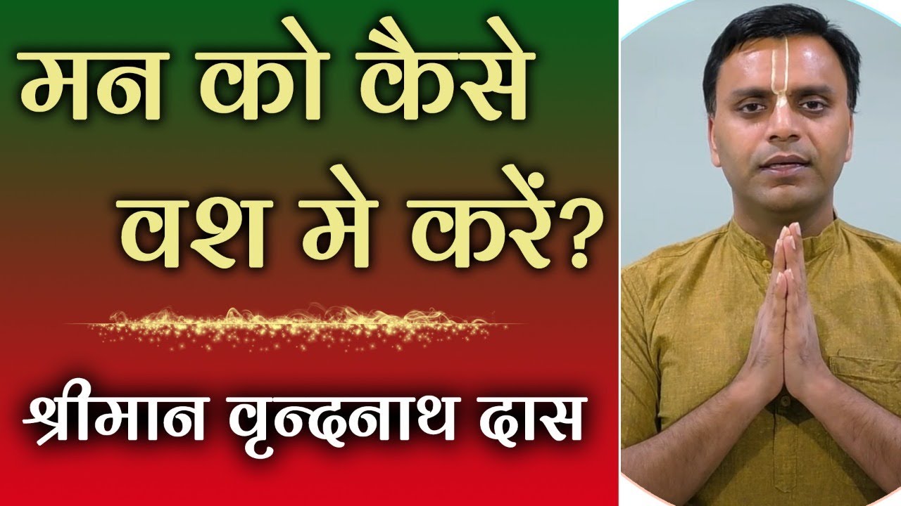 THE SECRET |  मन को कैसे वश में करें ? How to control your MIND ? Vrindanath Das