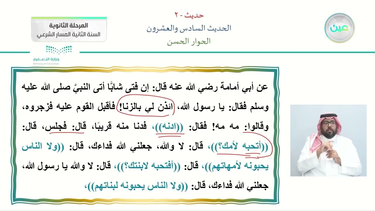 الحوار الحسن - الحديث (2) - المسار الشرعي - السنة الثانية