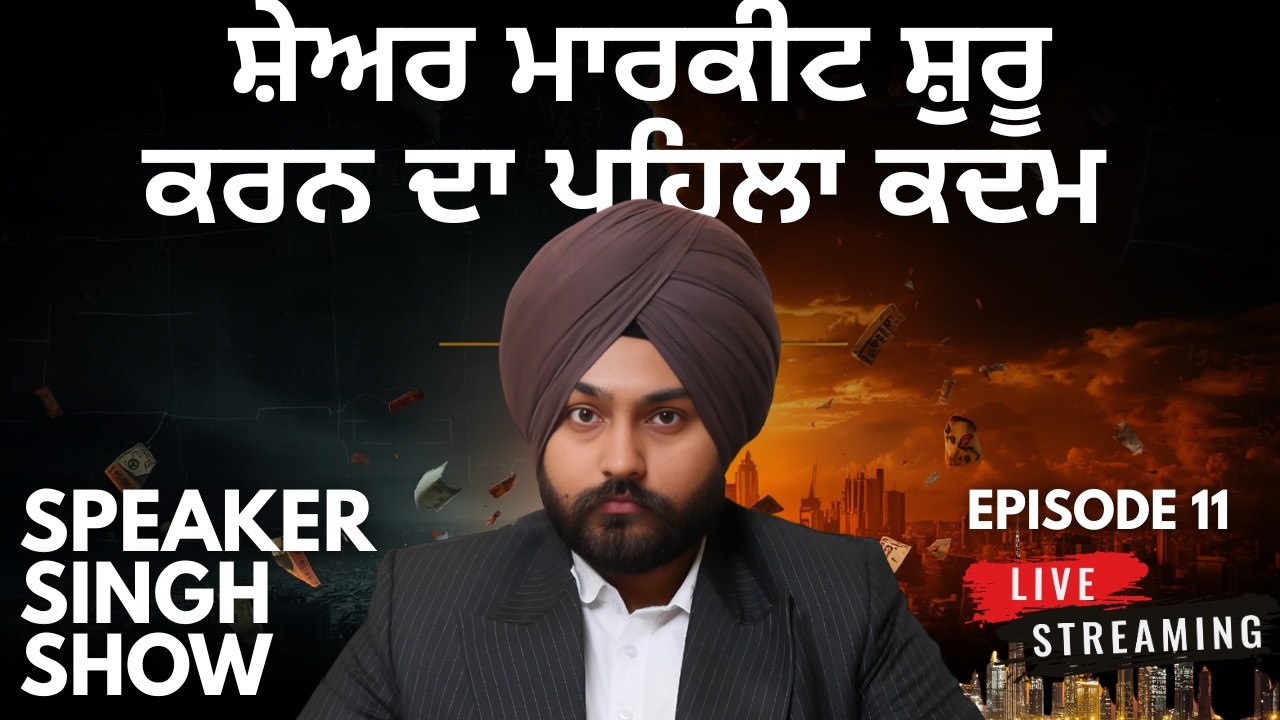 ਸ਼ੇਅਰ ਮਾਰਕੀਟ ਸ਼ੁਰੂ ਕਰਨ ਦਾ ਪਹਿਲਾ ਕਦਮ | SPEAKER SINGH SHOW | EPISODE-11