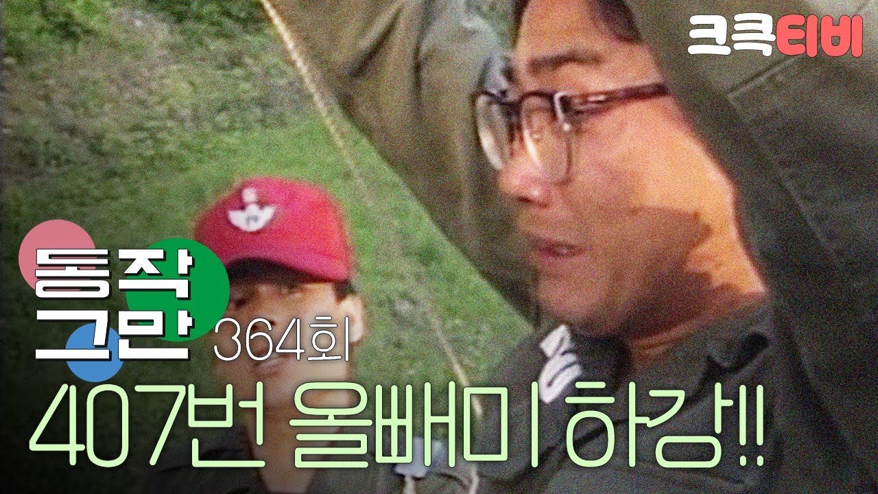 [크큭티비] 유머1번지 동작그만 : 364회 즐거운 마음으로 임해주시길 바랍니돠!!!
