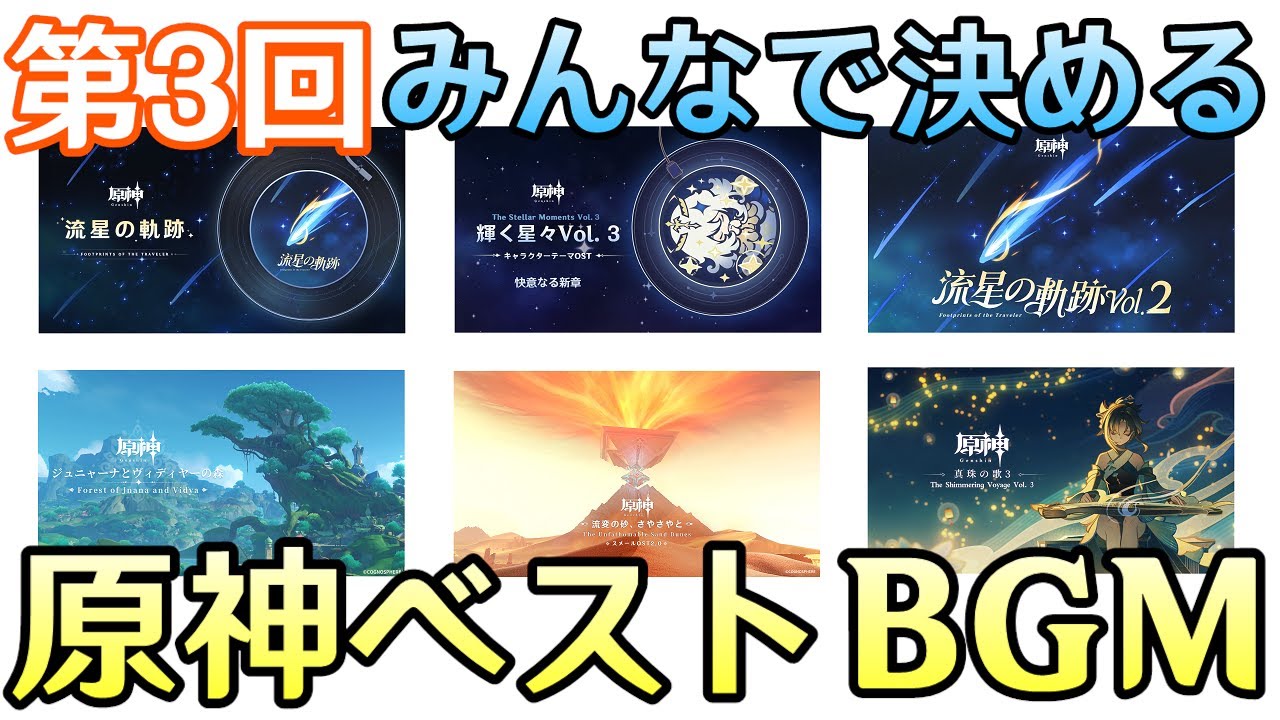 【原神】第３回：みんなで決める原神ベストBGM【Genshin Impact】