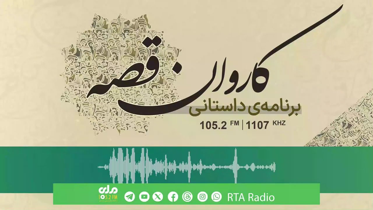 کاروان قصه؛ بیان داستان تحت عنوان 