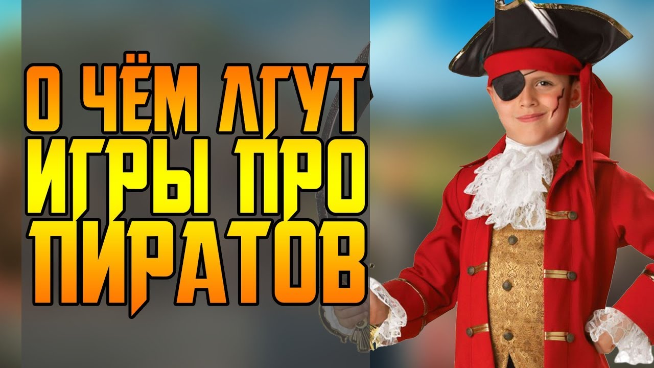 О ЧЁМ НАМ ЛГУТ ПИРАТЫ